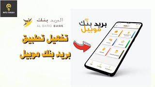 طريقة تتبيث و تفعيل تطبيق بريد بنك موبيل Barid Bank Mobile