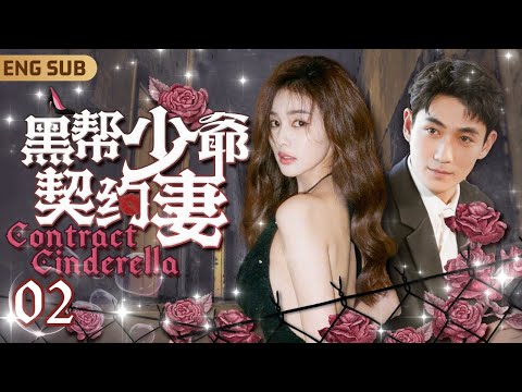 ENGSUB【黑幫少爺契約妻】▶EP02 黑幫少爺#朱一龍 火拼重傷被孤兒戲子#白鹿 拯救❤️‍🩹痊癒後竟綁架囚禁小戲子強迫開始契約婚姻⛓️豪門暗藏秘密浮出水面㊙️嬌妻狠心帶球跑卻遭遇意外💥#安悅溪