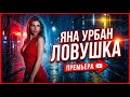 Яна Урбан Ловушка