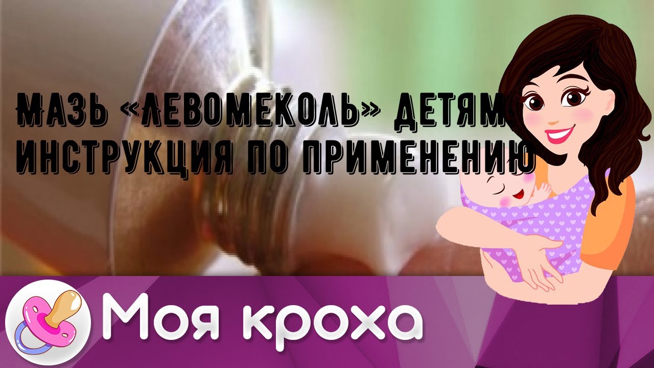 Мазь «Левомеколь» детям: инструкция по применению