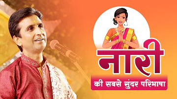 नारी की सबसे सुंदर परिभाषा | Dr Kumar Vishwas | Tarpan