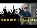 Уважительная (авторская песня) / Respectful (original song)