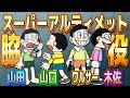 【モブ②】スーパーアルティメット脇役！山田、山口、ワルサー、木佐【ドラえもん雑学】