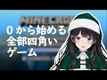 0から始める全部四角いゲーム