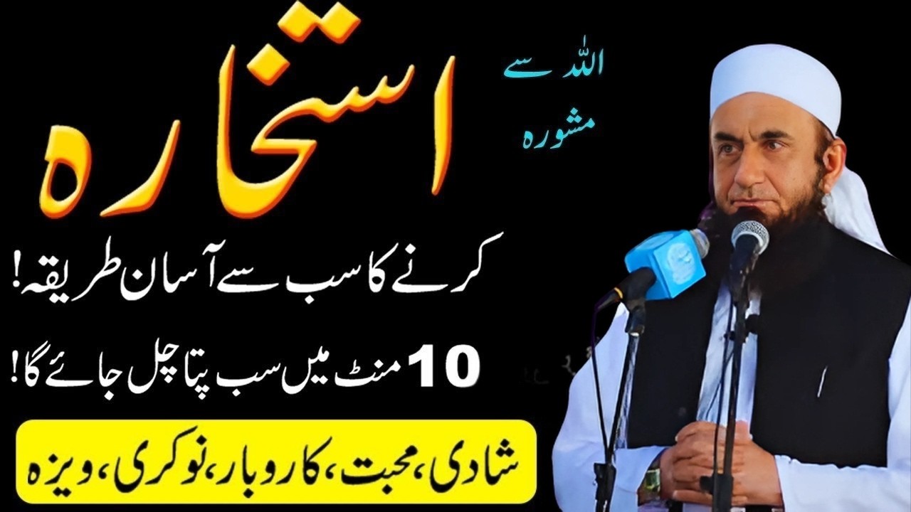 Shadi Ya Job Ka Faisla Mushkil? Istikhara Karne Ka Asaan Tarika Triq jameel 2026