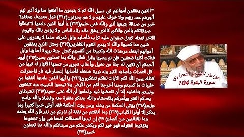 خواطر الشيخ الشعراوي- سورة البقرة (104)