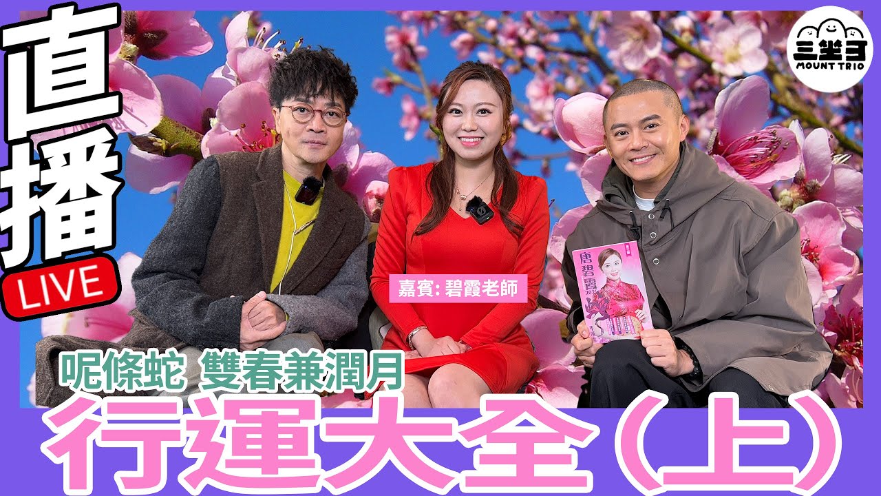 【鬼同你we won won】EP12 蛇年行運大全（上）(13/1/2025）｜余迪偉｜詹朗林JJ | 碧霞老師 日期｜1月13日 主持｜余迪偉、JJ 詹朗林 嘉賓｜碧霞老師