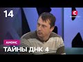 Павел и все его женщины! – Тайны ДНК 4 сезон. Смотрите 28 ноября на СТБ