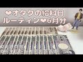 ❤︎オタクの給料日ルーティン❤︎6月分⌇お給料仕分け⌇貯金⌇元浪費家