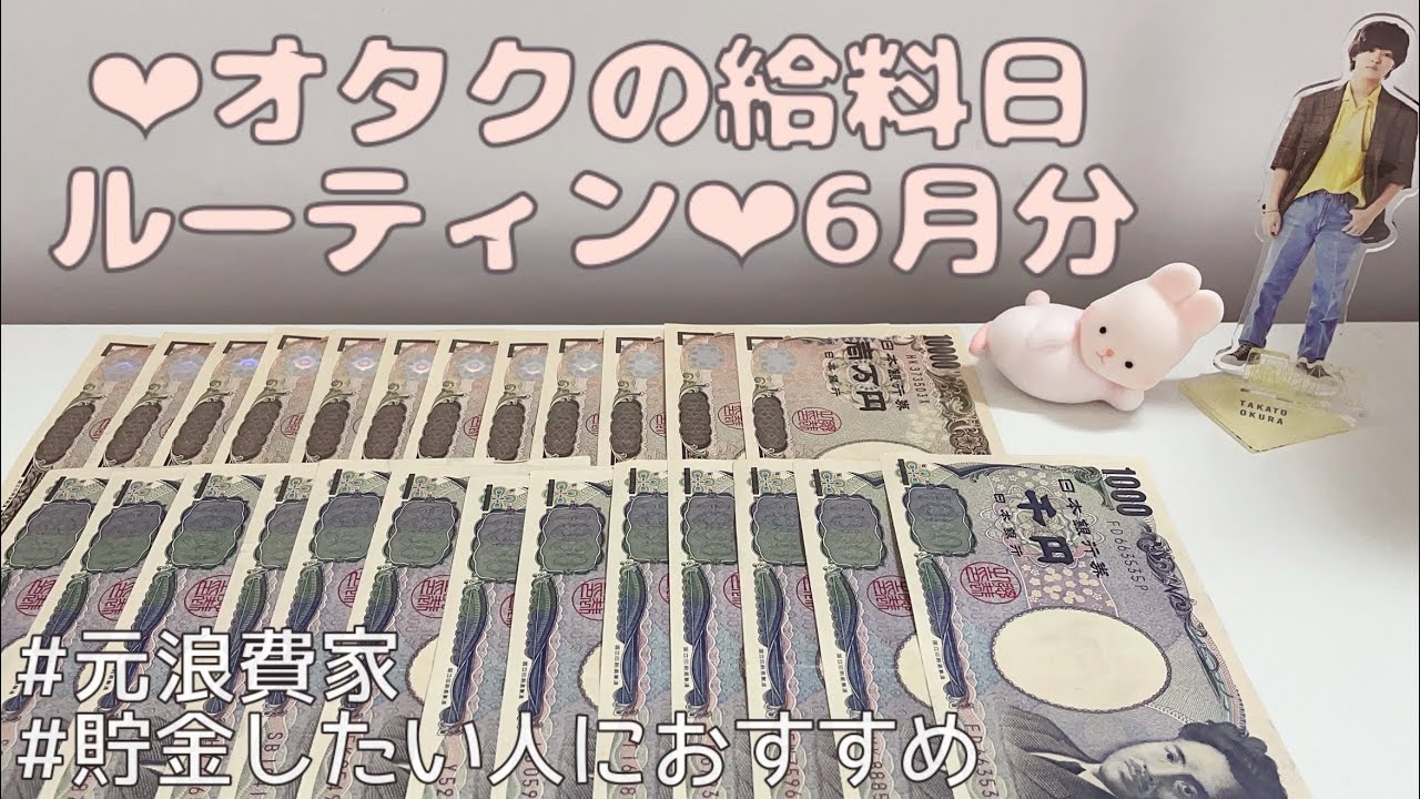 オタクの給料日ルーティン 6月分 お給料仕分け 貯金 元浪費家 Youtube