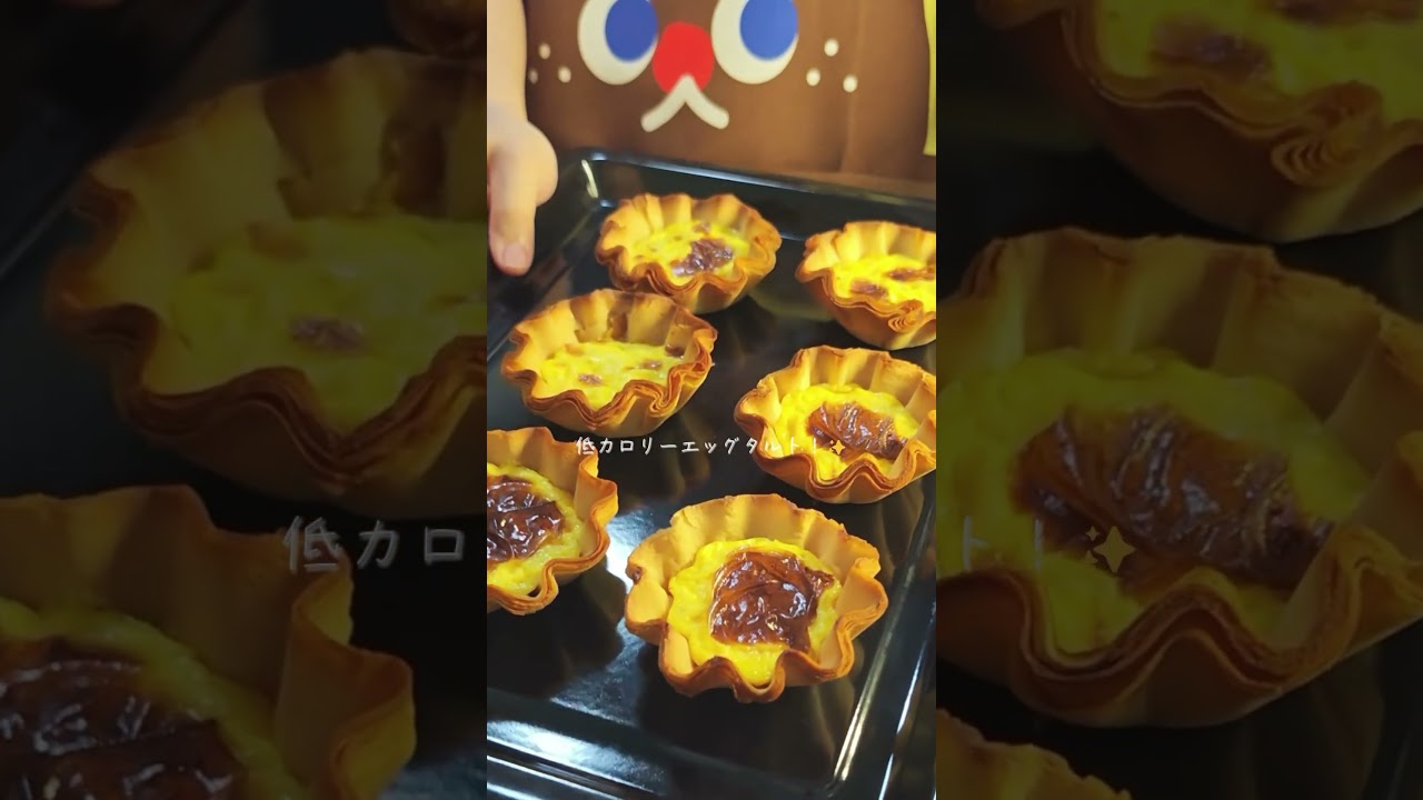1個たったの64kcal！罪悪感ゼロのおやつエッグタルト! 💛🥧 ／ #簡単