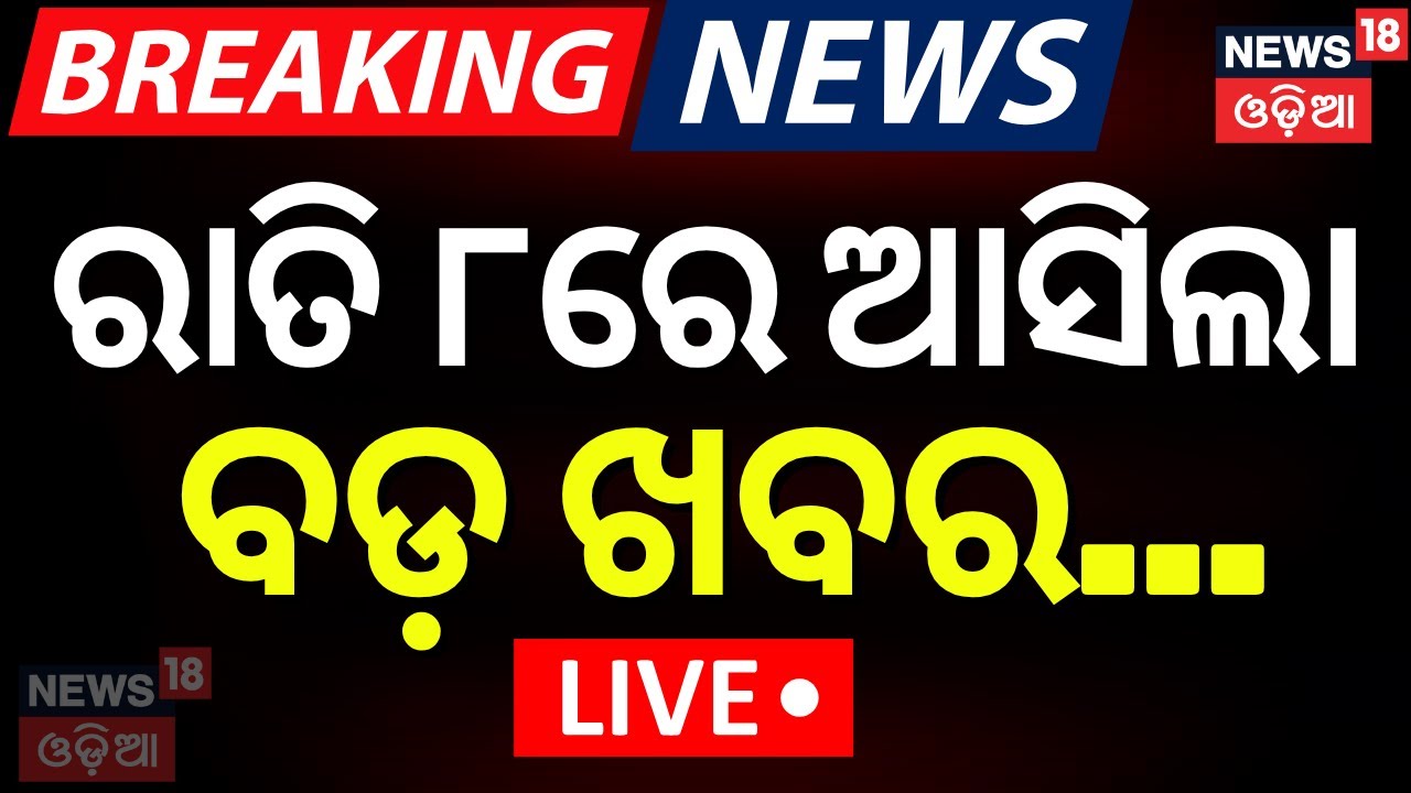 Live: ରାତି ୮ଟାର ବଡ଼ ଖବର | Evening News | Balanga Case