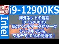 【噂話】Core i9-12900KS 初のベンチマークがリーク！