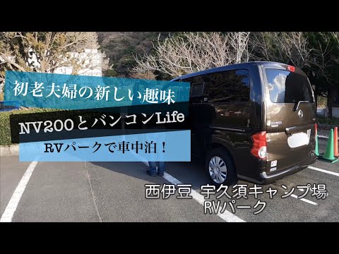 【RVパークで荷物だらけの車中泊】NV200とバンコンLife／初老夫婦の新しい趣味