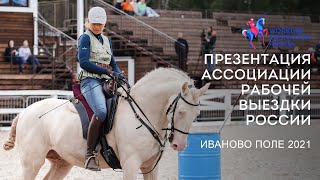 Презентация Ассоциации Рабочей Выездки России, Иваново поле 2021 / Working Equitation Russia 2021