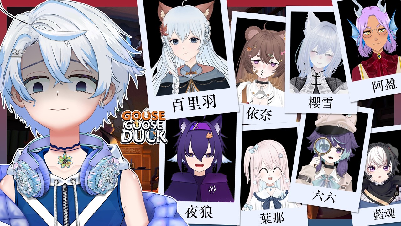 【#goosegooseduck 】鵝鵝殺 猜猜我是誰? |【eValorr 海豚】#malaysiavtuber | MYViki