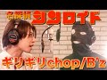 名探偵コナンの主題歌プロが歌ってみた【B'z/ギリギリchop】