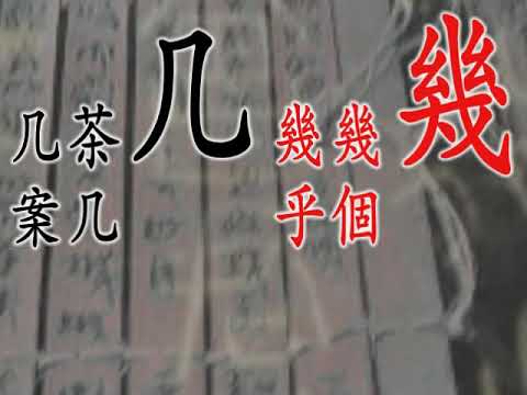99 繁體漢字教學每日一課 處 Youtube 99 繁體漢字教學每日一課 處 Youtube