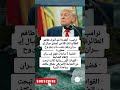 ترامب أنقذ نا أحد أفراد طاقم الطائرة إف 15 من أعماق جبال إيـ ـــران وهو مصــ ـــاب بجر وح خطير ة