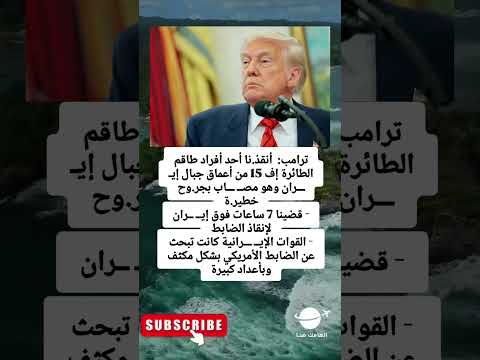 ترامب أنقذ نا أحد أفراد طاقم الطائرة إف 15 من أعماق جبال إي ران وهو مص اب بجر وح خطير ة