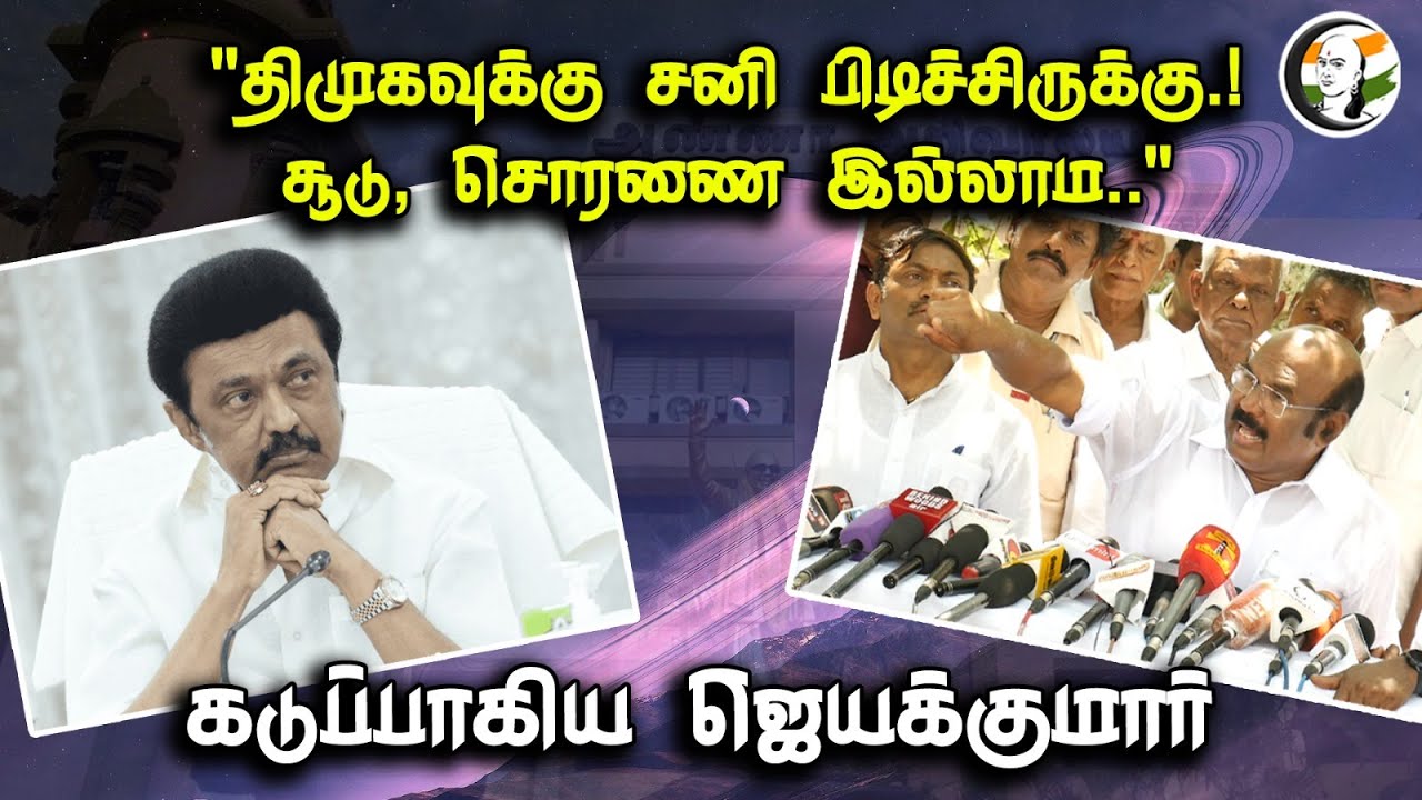 "திமுகவுக்கு சனி பிடிச்சிருக்கு..! சூடு, சொரணை இல்லாம" | Jayakumar Angry Speech On DMK | 24.04.2023