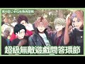 学芸大青春 | 第18回じゅね生| 超級無敵問答環節