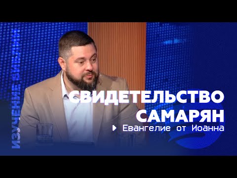 Свидетельство самарян |