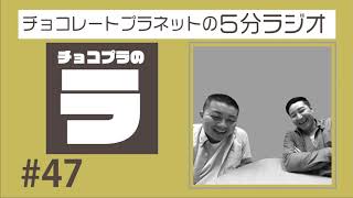 チョコプラのラ　＃４７
