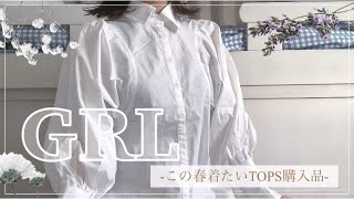 【GRL】グレイル購入品/この春着たいトップス