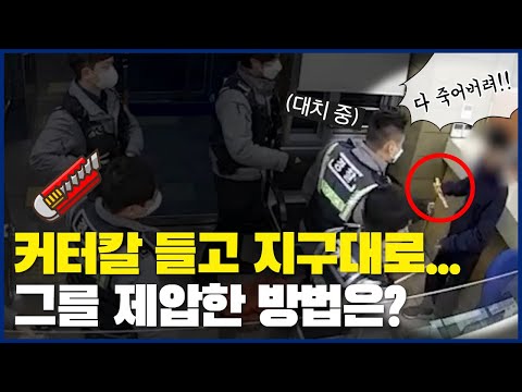 <strong>커터칼</strong> 들고 지구대로... 그를 제압한 방법은?🚨