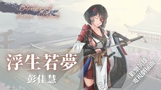 Video thumbnail of "彭佳慧 - 浮生若夢 『酒入愁腸 劍舞月光是誰在耳邊把相思來唱』【《歡樂英雄》插曲】"