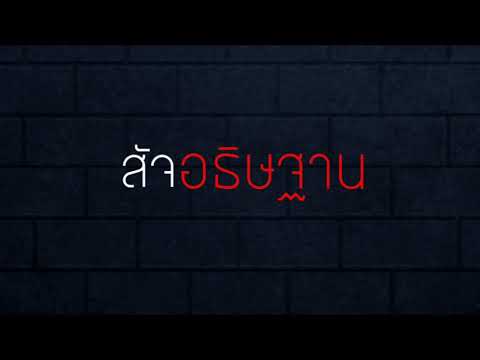 สัจอธิษฐาน