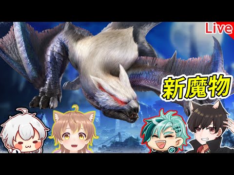 魔物獵人 破曉 | 新魔物更新！獵魔小隊準備再次出動《秀康直播》