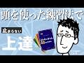 練習時間の少ない忙しい大人でも、上達し続ける思考法 / 12枚目|ホルンの吹き方大解剖