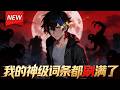 MULTISUB📢新番上线《我的神级词条都刷满了》第1~60集丨末世没来，系统提前觉醒，金手指能看到万物属性，提前为末世打基础，不过现在最要命的是，我未来的词条，是死亡焦尸！#漫剧 #破晓动漫社 thumbnail