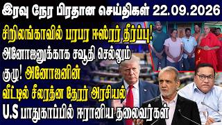 Today's Top News 09/22/2026 | Sri Lanka Tamil News Today | Evening News Sri Lanka screenshot 1