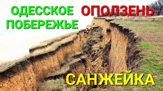 Массивный оползень. Санжейка. Одесская область. Черное море съедает сушу. Выкопали. #зоотроп #одесса