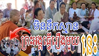 មិននឹកស្មានថា ព្រះអង្គ ចន្ទ មុនី ធ្វើរឿងបែបនេះដាក់លោកជំទាវ ចិត្តធម្ម ហ៊ុន សុីណាត និងលោកជំទាវ ហេង