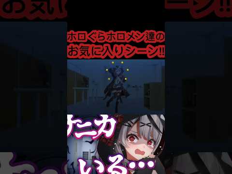 [ホロぐら\切り抜き］#ホロライブ#ホロぐら　ホロぐらホロメン達のお気に入りシーン!!