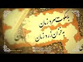 به سکوت سرد زمان با صدای محمدرضا شجریان