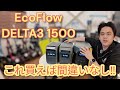 【EcoFlow DELTA3 1500】これは買いです‼️