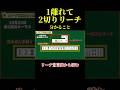 【麻雀解説】1切って、2離れてのリーチから分かること！Mリーグから学ぶ #麻雀初心者