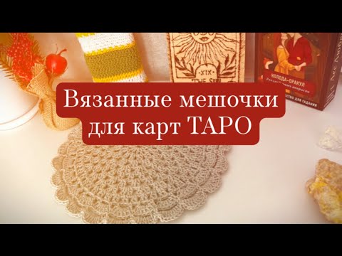 все мои вязанные мешочки для карт ТАРО