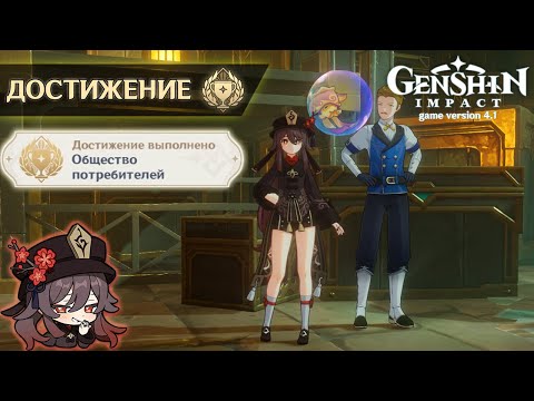 ДОСТИЖЕНИЕ «ОБЩЕСТВО ПОТРЕБИТЕЛЕЙ» GENSHIN IMPACT 4.1
