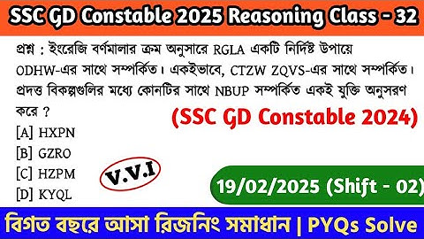 SSC GD Constable 2025 Reasoning Class - 32 | বিগত বছরের সমাধান SSC GD PYQs | 19th Feb, 25 Shift - 01