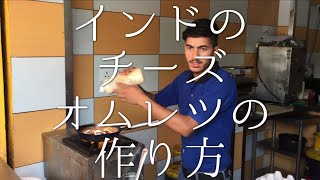 インドのチーズオムレツの作り方 / Cheese Omlette