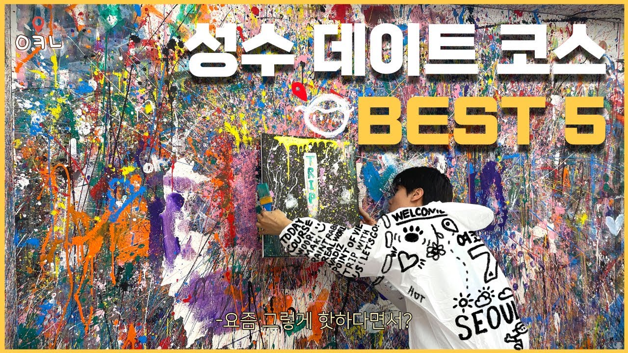 성수 실내 명소, 재미있는 사진 찍기 좋은 곳