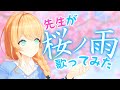 【今年もありがとう!】桜ノ雨を歌ってみた【クレア先生】