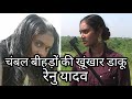 || चंबल बीहड़ों की खूंखार डाकू रेनु यादव || Chambal's dreaded dacoit, Renu Yadav