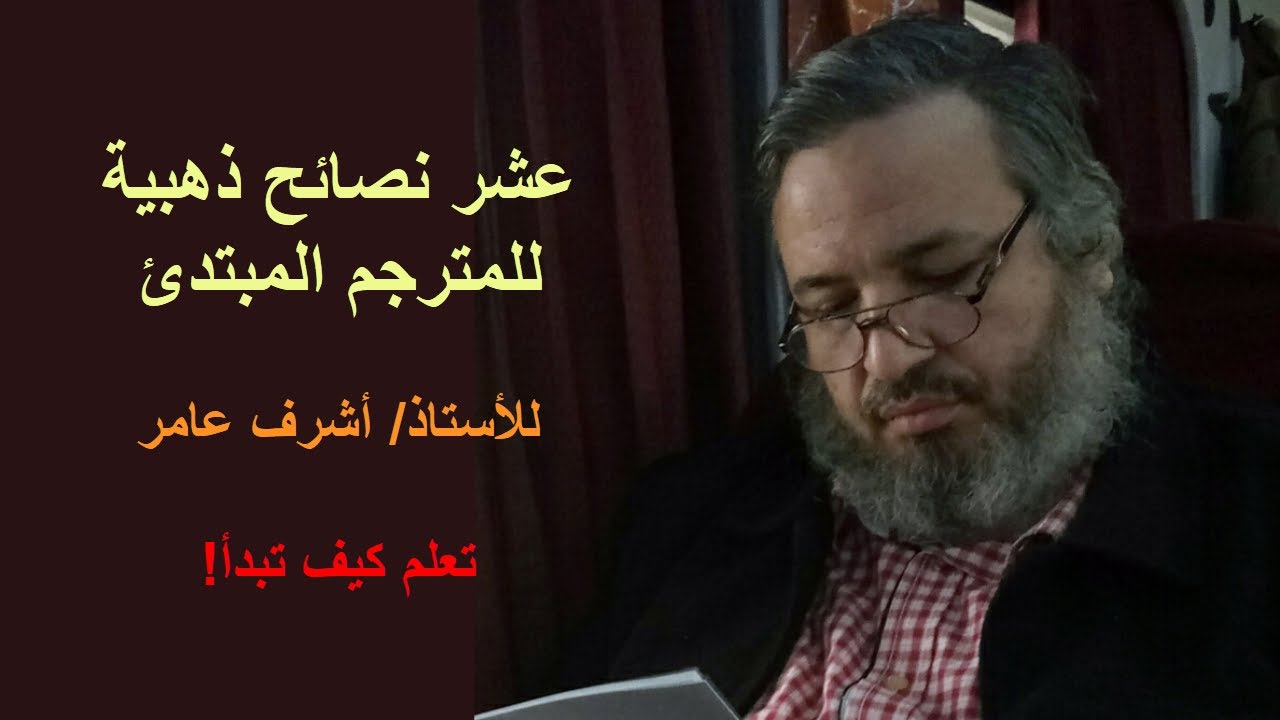 عشر نصائح ذهبية للمترجم المبتدئ | قناة أشرف عامر على اليوتيوب